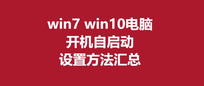 开机自启动程序开启方法