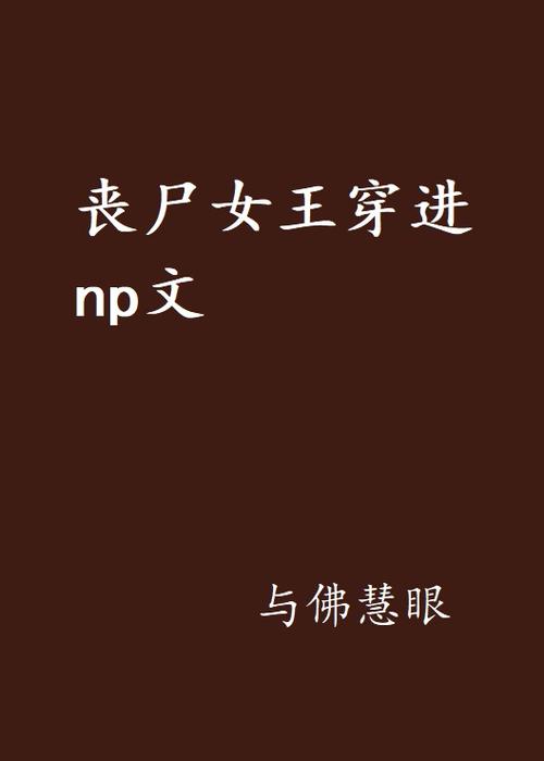 丧尸文