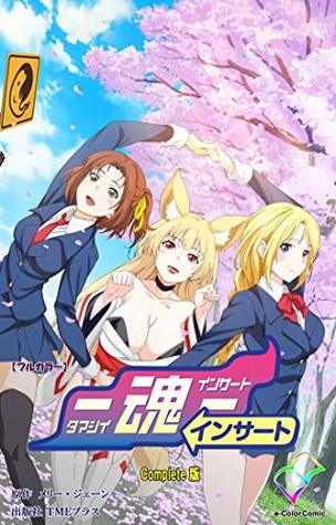 魂-insert level漫画