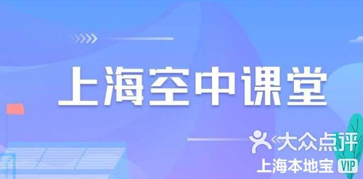 上海空中课堂微校官网入口