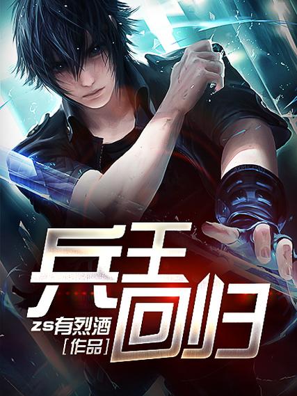风流兵王回到都市
