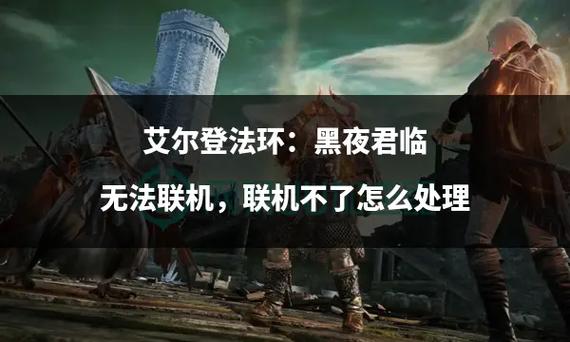 艾尔登法环为啥联机不了