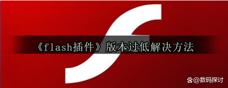 已经安装了flash怎么还是播放不了