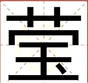 一模一样繁体字图标