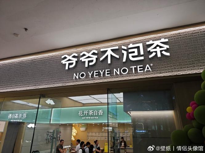 霸王茶姬和爷爷不泡茶