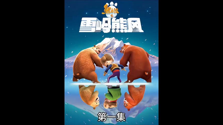 熊出没雪岭熊风游戏截图