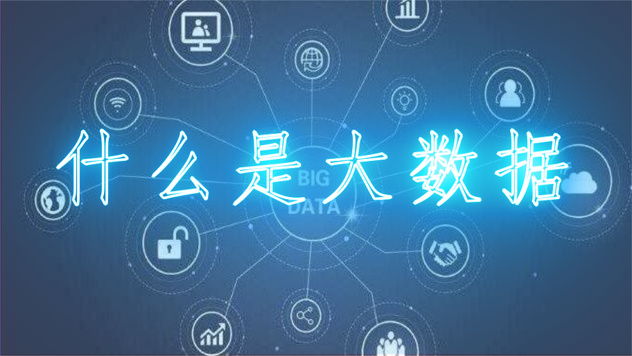 什么是大数据截图