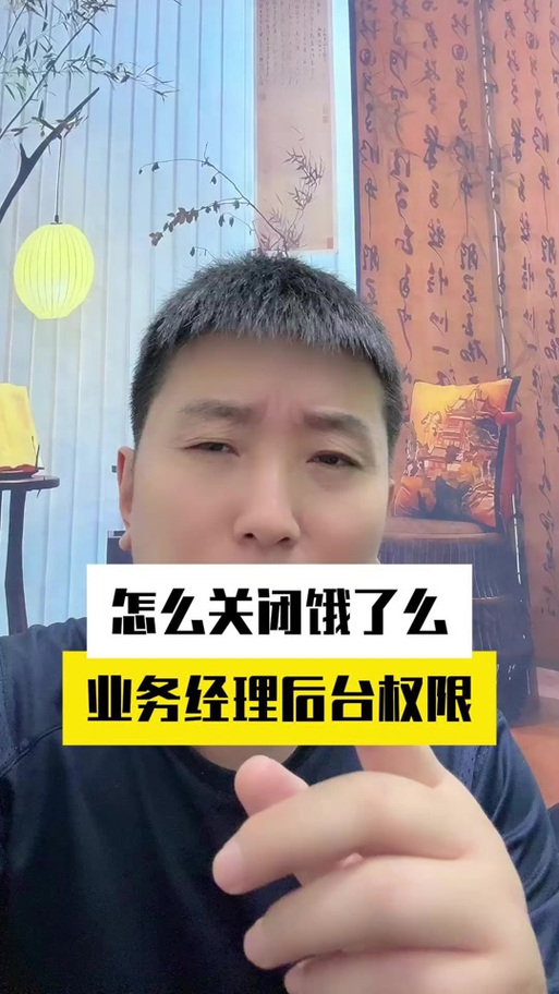 饿了么业务经理权限怎么取消
