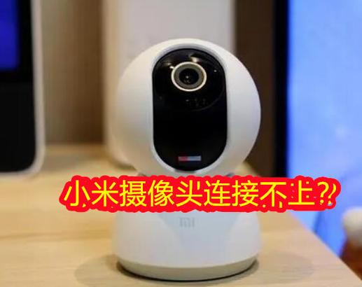 手机连不上摄像头怎么回事
