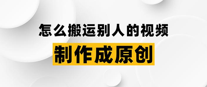 短视频怎么才能过原创
