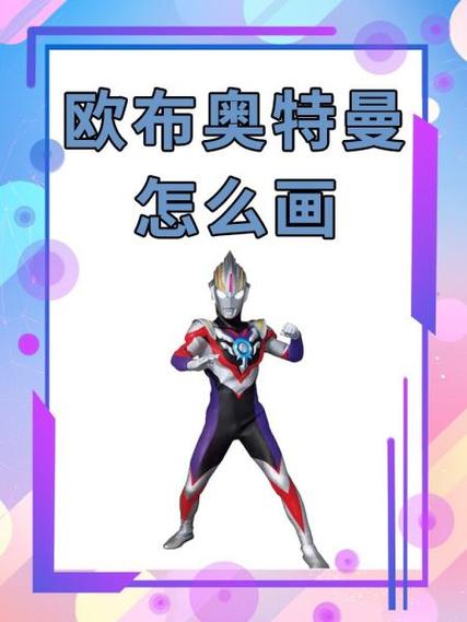 欧布奥特曼卡牌简笔画欧布奥特曼图标