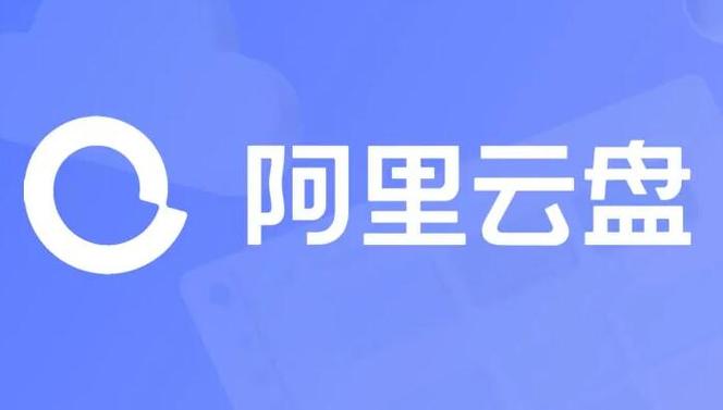 阿里云盘4.5.1