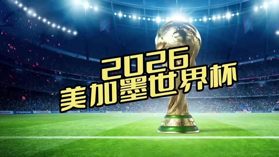 2026世界杯直播观看入口截图