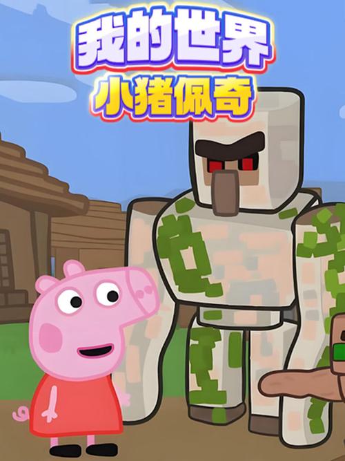 小猪佩奇MC世界