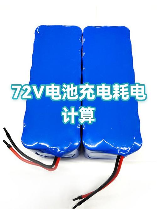 72v剩余多少充电
