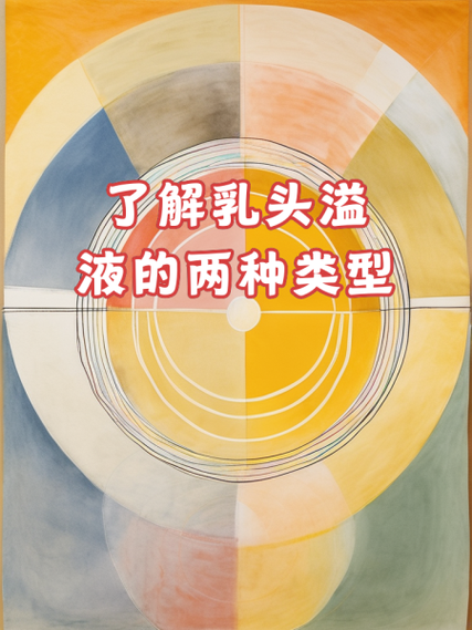 乳头溢液的治疗方法截图
