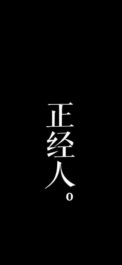 女生说你是正经人是什么意思