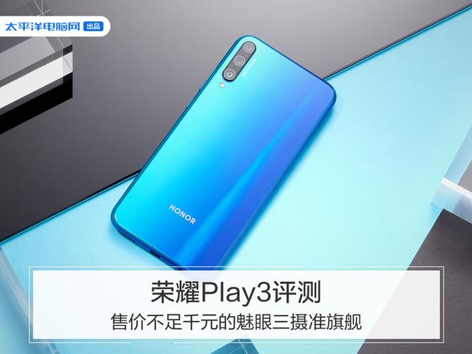 荣耀play3质量怎么样