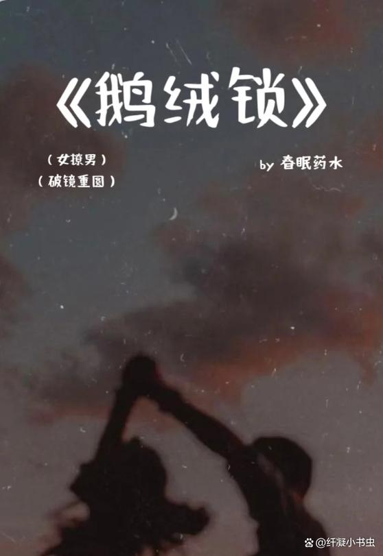 鹅绒锁春眠药水未删减版免费阅读
