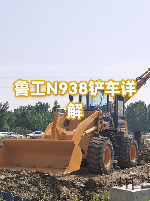 山东鲁工938铲车多少钱一台截图