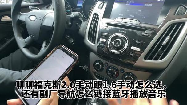 12款新福克斯蓝牙在哪