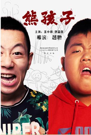 熊孩子电影高清在线观看截图