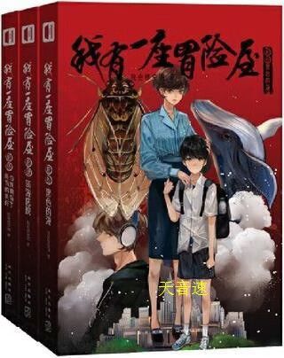 我有一座冒险屋 小说
