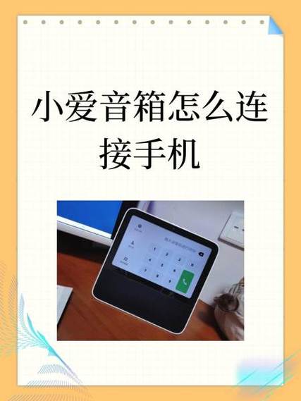 怎样让小爱音响和手机连接
