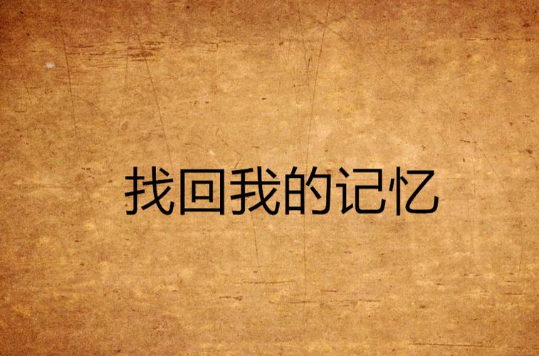 手机丢了如何找到以前照片