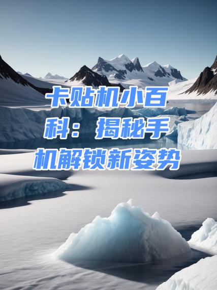 卡贴是什么原理截图