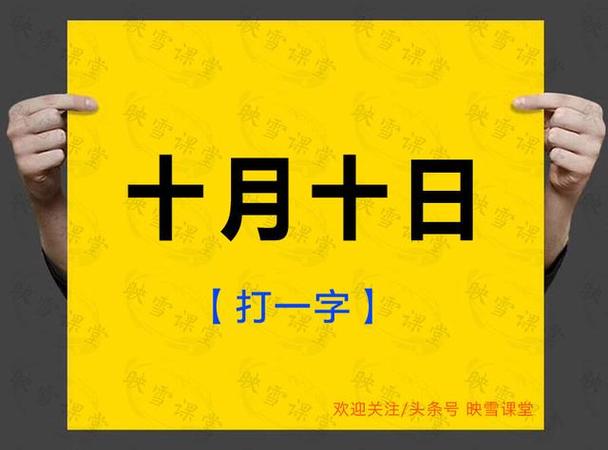小秋九月字谜汇总今天彩吧福彩一品
