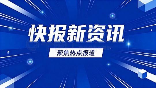 资讯图播快报