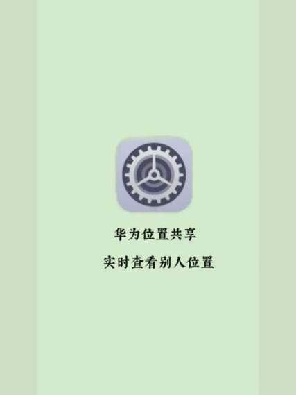 华为手机共享位置在哪里