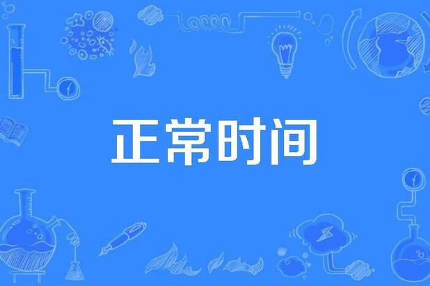 男性时间两三分钟正常吗截图