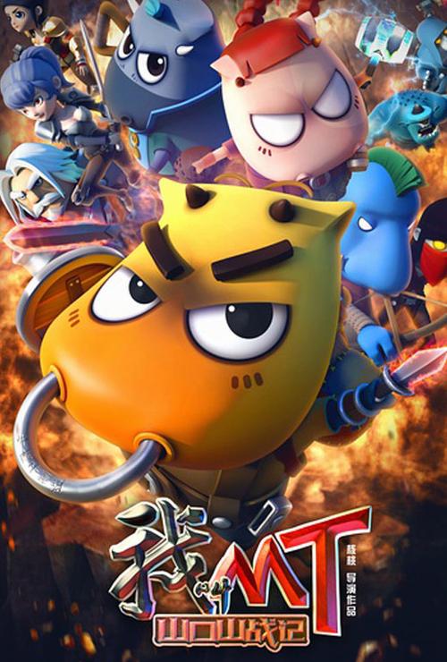 我叫mt大电影截图