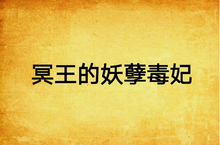 冥王毒妃