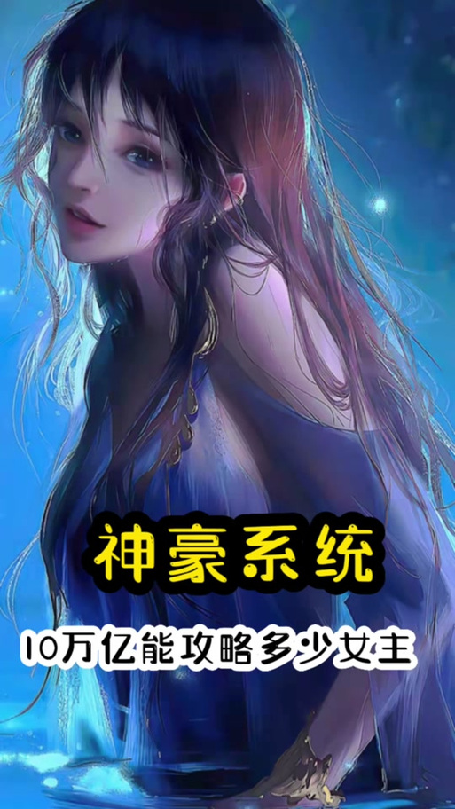 神豪亿万富翁系统女主