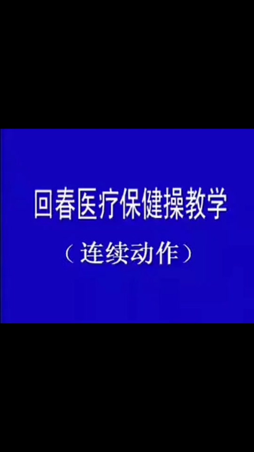 60节老年回春医疗