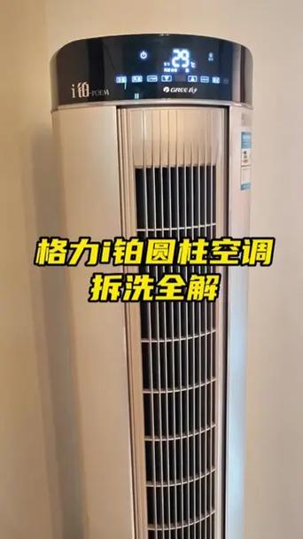格力i铂poem圆柱怎么拆洗