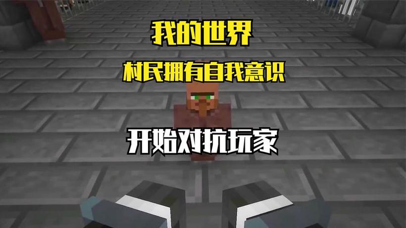 MC如何让村民有自主意识