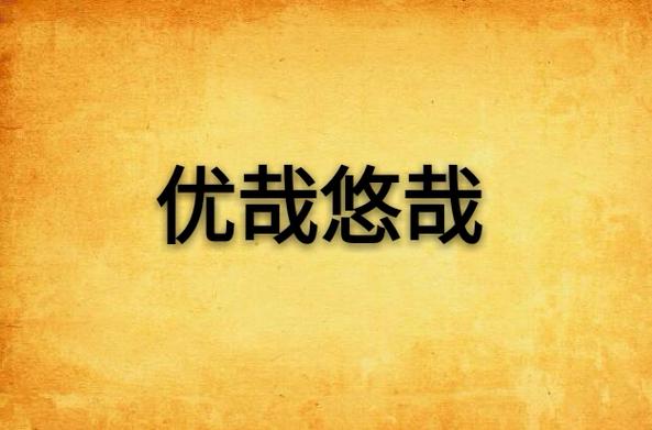 悠哉优哉