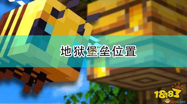 我的世界地狱堡垒种子在哪里