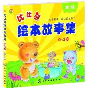 比比熊绘本故事