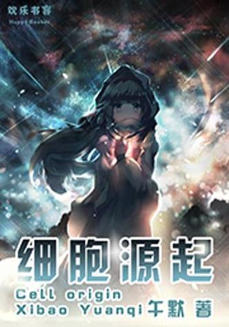 从细胞到起点无限资源