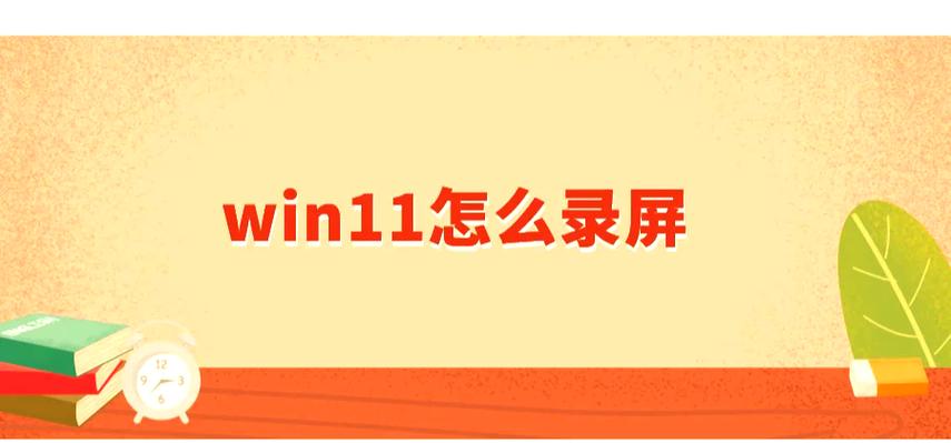 win11录屏快捷键