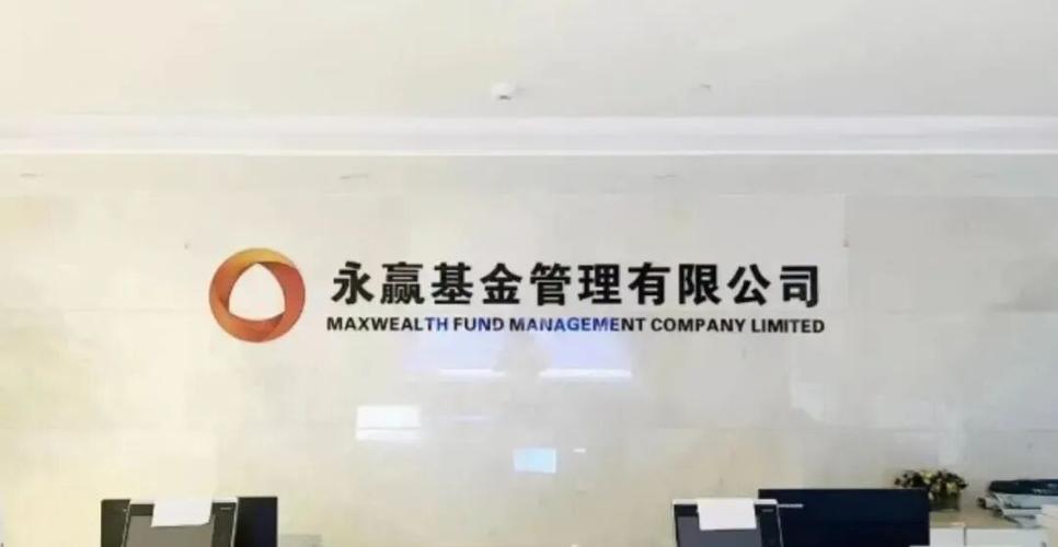 永赢基金公司