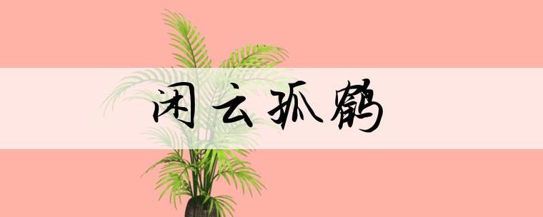 鹤和云的成语