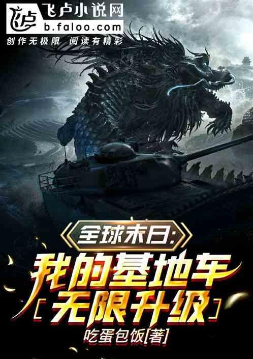 全球末日:我的基地车无限升级
