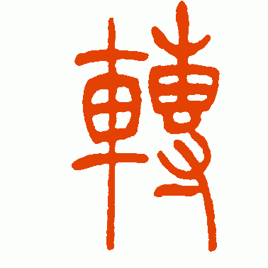 转字的篆书