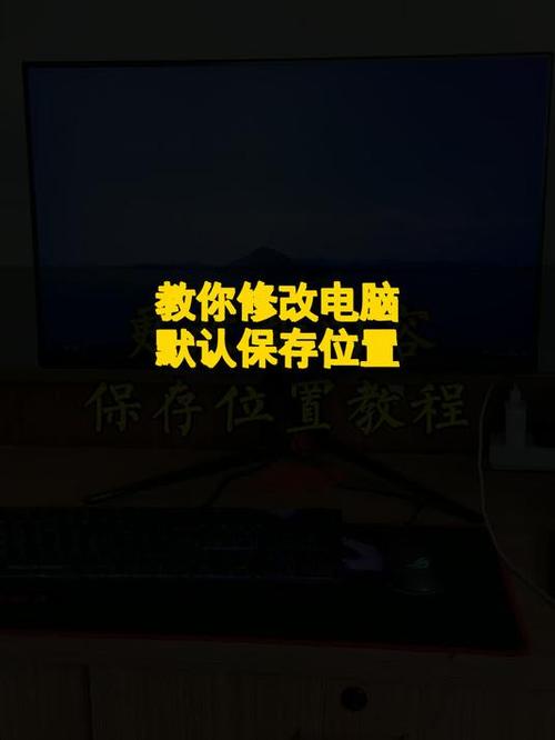 更改照片和视频默认保存位置的步骤